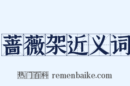 蔷薇架近义词是什么意思的图片